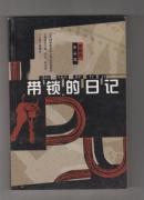 带锁的日记—梁晓声作品选