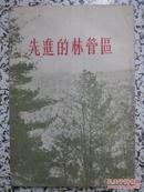 先进的林管区 米格里著 1955年1版1次 中国林业出版社 正版原版