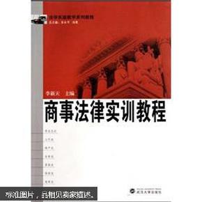 法学实验教学系列教程：商事法律实训教程