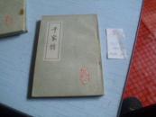 千家诗------上世纪八十年代影印------绘图干家诗注释------上图画下诗文-------序叁