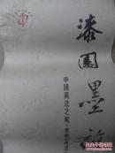 漆园墨韵 中国书法之乡・东明县书法作品 2011农历辛卯年挂历