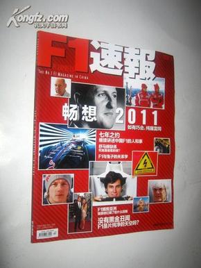 《F1速报》2011年2月 畅想2011 含海报现货    【正版E5--1】