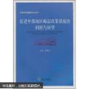 促进中部地区崛起政策措施的回顾与展望 范恒山  武汉大学出版社