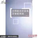 太阳能光伏发电及智能系统 车孝轩 武汉大学出版社