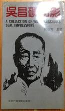 吴昌硕印影1500册初版