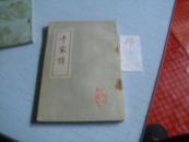 千家诗------上世纪八十年代影印------绘图干家诗注释------上图画下诗文-------序肆