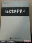 核化生防护技术（中国军事百科全书第二版分册）