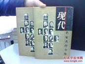 现代名家名作全集 郁达夫小说全集 上下