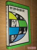 世界电影史 1960年以来【精装 下册】