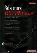 3ds max材质与贴图的艺术（2cd）