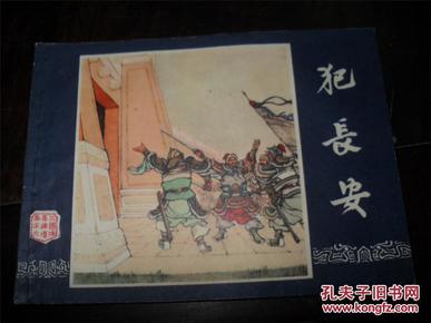 79年3版17印连环画　犯长安（三国演义之6）  （连环画类购满50元包挂刷）