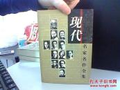 现代名家名作全集 矛盾小说全集