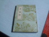 千家诗-----1982年影印------绘图干家诗注释------上图画下诗文
