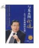 与龙永图论道-天下没有难做的生意 附光盘
