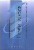 自学教材：模拟、数字及电力电子技术（上册）（附自学考试大纲）(课程代码2238）(1999年版)