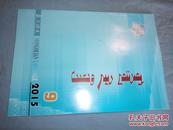 蒙古语文（2015年第9期）