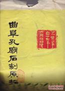 曲阜孔庙石刻原拓