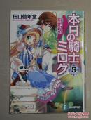 日语原版《 本日の騎士ミロク５ 》田口　仙年堂 著