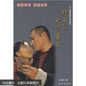 野百合也有春天（25集电视文学剧本）