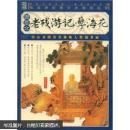 老残游记·孽海花（插图本）
