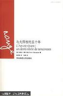 与大师相约五十年:un demi-siecle de rencontres