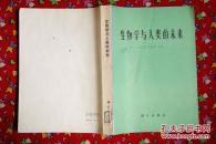 生物学与人类的未来