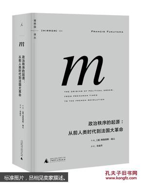 政治秩序的起源: 从前人类时代到法国大革命