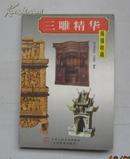 【三雕精华】（保值收藏 一版一印3000册 铜版纸彩印）