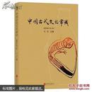 中国古代文化常识 （插图修订第4版） ：中国古代文化常识的简明