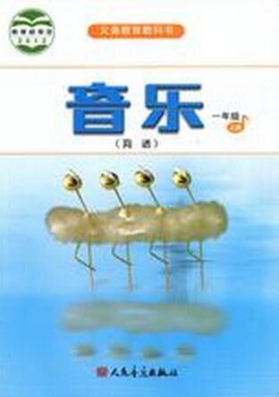 音樂 簡譜 一年級（上冊） 義務教育教科書