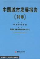 中国城市发展报告 2010