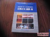 吉林大学八五人文社会科学研究优秀论文（摘要）集 【东北沦陷区文学研究.秦墓研究.高句丽马具.李鸿章与维新派.金初路制等】