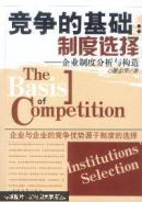 竞争的基础：制度选择:企业制度分析与构造