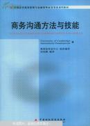 11742 商务沟通方法与技能 自考教材 中英合作商务管理和金融管理