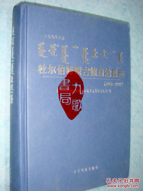 《杜尔伯特蒙古族自治县志》司广武主编 辽宁民族出版社1986-2003 仅印1000册  私藏 书品如图