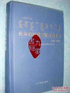 杜尔伯特蒙古族自治县志:1986-2003