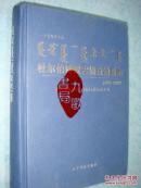 《杜尔伯特蒙古族自治县志》司广武主编 辽宁民族出版社1986-2003 仅印1000册 私藏 书品如图