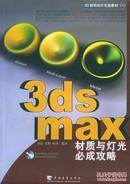 3ds max材质与灯光必成攻略（1cd）