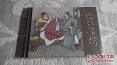 宋江杀惜（50开精装本）（2014年7月1版1印，3000册，未开封10品新书）