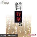 赵雁君行草篇/中国当代书法名家字帖