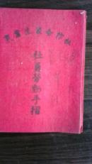 票证;农业生产合作社社员劳动手册;汪泽胜（只有外封，没有内页）