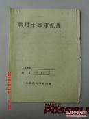 聘用干部审批表B--27-B-29。A-1.A-2---A-17.共19份.合售