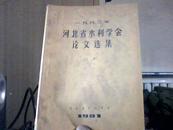 一九八0年河北省水利学会论文选集（上册）