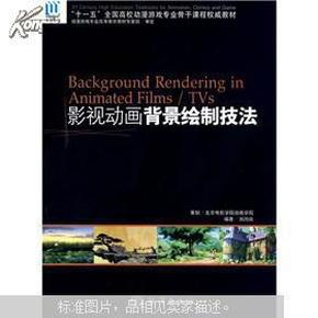 “十一五”全国高校动漫游戏专业骨干课程权威教材：影视动画背景绘制技法