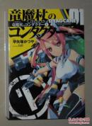 日语原版《 竜魔杖のコンダクター  》早矢塚 かつや 著