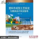 塑料件成型工藝擬定與模具設(shè)計(jì)實(shí)訓(xùn)指導(dǎo)