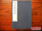《逸周书补注》--全1函10册 中国书店刷印