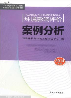 全国环境影响评价工程师职业资格考试系列参考教材：环境影响评价案例分析（2014年版）