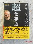 日文原版  スティ一ブ。ジョブズ 超仕事力