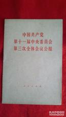 中国共产党第十一届中央委员会第三次全体会议公报                        （2书柜）